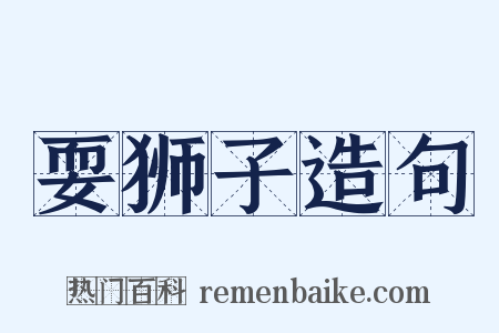 耍狮子造句是什么意思的图片